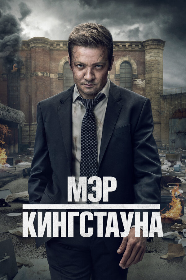 Мэр Кингстауна (2025) - смотреть онлайн